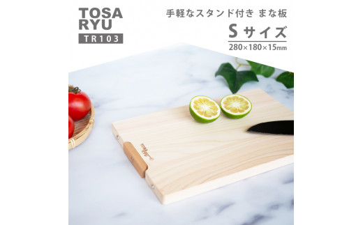 手軽なスタンド付きまな板 Sサイズ TR103-x ひのき まな板 スタンド 付き 四万十 檜 桧 ヒノキ 桜 ステンレス ニッケル 手軽 集成加工 加工 包丁 サイズ S L XL 土佐龍 日用品 調理 料理 包丁 食事 高知県 須崎市 【木の料理人】 S