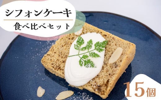 【シフォンケーキ】 食べ比べアソート 15個 セット スイーツ ケーキ CFS018 15個食べ比べアソート