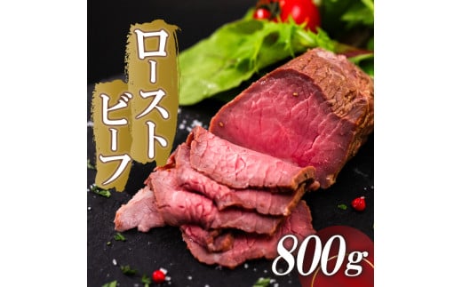 ローストビーフ 800g 【特製タレ付き】 800g(200g×4)(特製タレ付き)