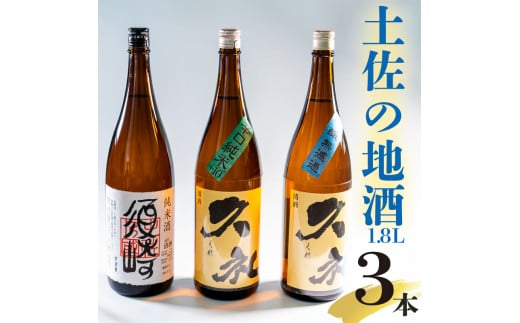 純米酒【須崎】と兄弟酒【久礼】吟醸無濾過 辛口純米+10 1800ml×3本 【地酒】