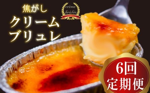 6ヶ月 定期便 濃厚 焦がしクリームブリュレ 9個 冷凍 アイス プリン カタラーナ スイーツ デザート 卵 お菓子 洋菓子 焼き菓子 氷菓子 ギフト おやつ キャラメル ミルク個 牛乳 生クリーム 包装 贈答 飯テロ 夜食 贅沢 ご褒美 贈り物 お取り寄せグルメ アフタヌーンティー 高知県 須崎 【ライフ】 クリームブリュレ定期便9個×6ヶ月