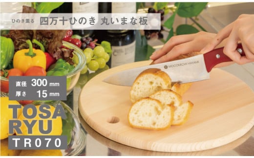 四万十ひのき 丸いまな板 直径 300×15 | おしゃれ かわいい 調理器具 抗菌 台所用品 土佐龍 高知県 須崎市 TR070-2x