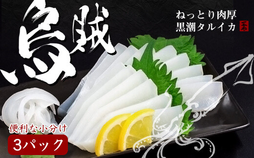 イカ 刺身 200g ~ 280g x 3 パック タルイカ アカイカ もっちり 甘み 小分け パック 便利 刺し身 烏賊 土佐洋 高知県 須崎市 TY022_x