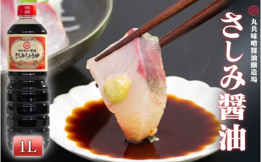 さしみ醤油 1Ｌ 調味料 刺身醤油 さしみ 魚 赤身 醤油 旨口 1000 ml マルキョー 高知県 須崎市 MK013 【老舗】 1Lさしみ醤油