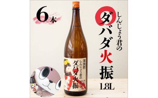 栗焼酎 ダバダ火振 しんじょう君ラベル 一升瓶 1.8L × 6本 セット 【地酒】
