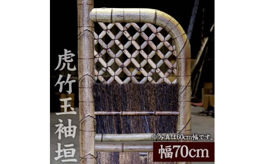 竹垣【虎竹玉袖垣】幅70cm 【山岸竹材店】 幅70cm