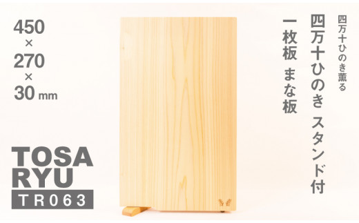 四万十ひのきまな板 一枚板 450×270×30 | スタンドタイプ 調理器具 抗菌 台所用品 土佐龍 高知県 須崎市 TR063