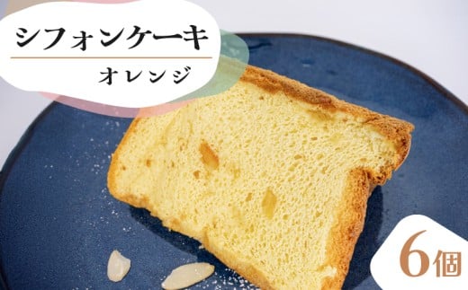 【シフォンケーキ】 オレンジ 6個 セット スイーツ ケーキ CFS004-2x 6個オレンジ