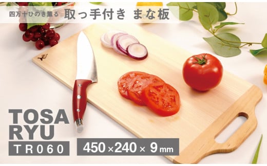 四万十ひのきまな板 450×240×9 | スタンドタイプ 調理器具 抗菌 台所用品 土佐龍 高知県 須崎市 TR060-x