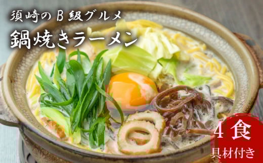 須崎 名物 鍋焼き ラーメン 4食 【土鍋なし】 土鍋なし4食