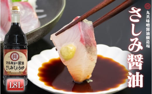 さしみ醤油1800ml MK014 1.8Lさしみ醤油