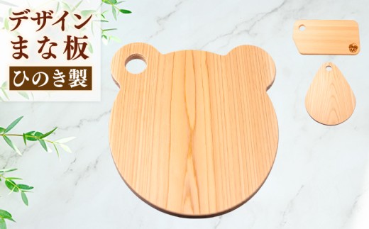 ひのき デザイン まな板 （ 森のくまさん ） 天然 檜 一枚板 かわいい クマ 熊 職人 手作り 四万十 ヒノキ 矢野 工務店 高知県 須崎市 YNK005 森のくまさん