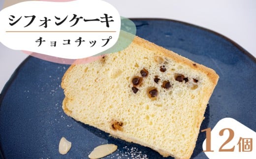【シフォンケーキ】 チョコチップ 12個 セット スイーツ ケーキ CFS014-2x 12個チョコチップ