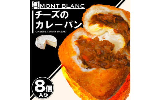 チーズ カレーパン カレーパン お取り寄せ 冷凍   ひき⾁ ポテト  カマンベールチーズ お惣菜 季節 おすすめ 詰合せ 温めるだけ 高知県 須崎市 MNB120 チーズカレーパン8個