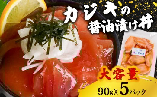 【カジキマグロ】 醤油漬け丼 90g×5パック カジキマグロ 5パック