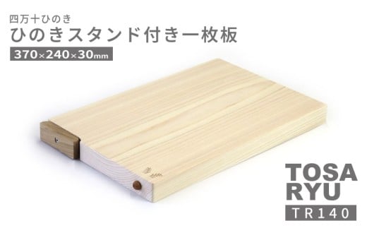 ひのき 一枚板 まな板 選べる サイズ 370 x 240 x 30mm スタンド 付き 四万十ひのきスタンド キッチン用品 おしゃれ かわいい 調理器具 キッチン 四万十ヒノキ 桧 檜 カッティングボード カットボード 抗菌 台所用品 土佐龍 高知県 須崎市 TR140 370 x 240 x 30mm