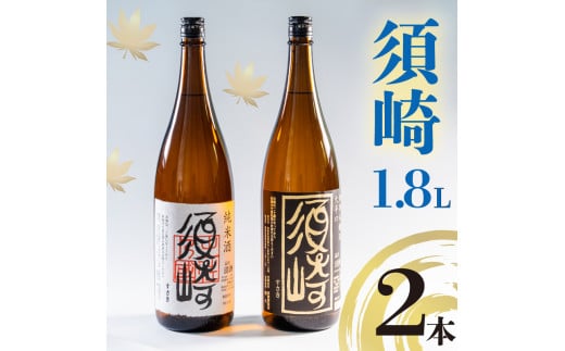 地酒 1.8L 2本 セット 【純米酒 須崎】 【本醸造大辛口 須崎】 【地酒】