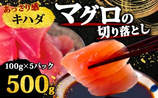 【 訳あり 】 キハダマグロ 切り落とし 500g（ 100g 5パック ） キハダ マグロ サイズ 不揃い 須崎 高知 キハダマグロ 500g
