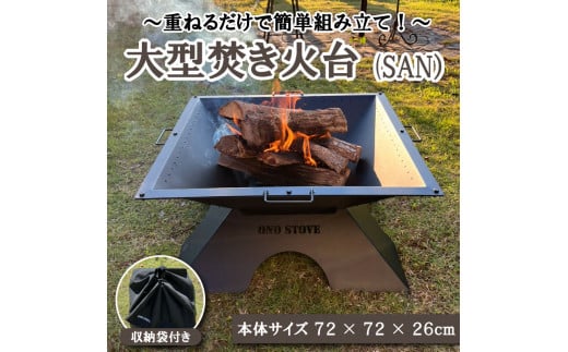 キャンプ 用品 焚き火台 ( SAN ) 焚火台 収納袋 付き 組立式 簡単 折りたたみ コンパクト アウトドア  キャンプ用品