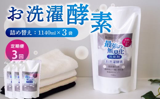 【3回定期便】消臭を超えた、新、完全無臭！お洗濯酵素！詰め替え3袋セット 詰め替え3袋×3回定期便