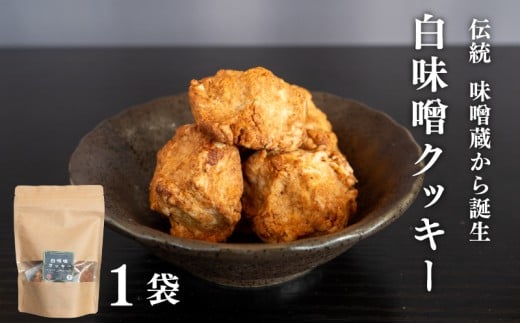 白味噌 クッキー 大 【1つ】 大1袋