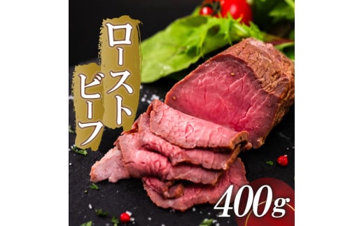 ローストビーフ 400g (200g×2) 赤身 肉 牛 ローストビーフ 牛肉 キャンプ BBQ アウトドア 真空 冷凍 米 おかず 晩ごはん 弁当 ローストビーフ おつまみ ローストビーフ 惣菜 サラダ 加工品 加工品 簡単調理  便利 ギフト タレ 玉ねぎ 贈答 人気 高知県 須崎市 SNM017  400g(200g×2)(特製タレ付き)