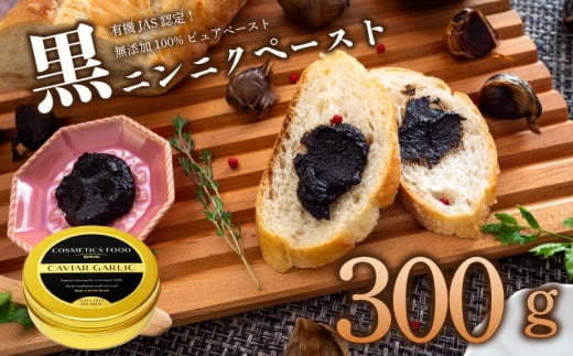 有機黒にんにくペースト 300g 300g