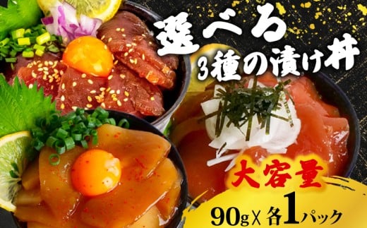 3種の漬け丼セット 90g×各1パック 【計3パック】 3種×各1パック