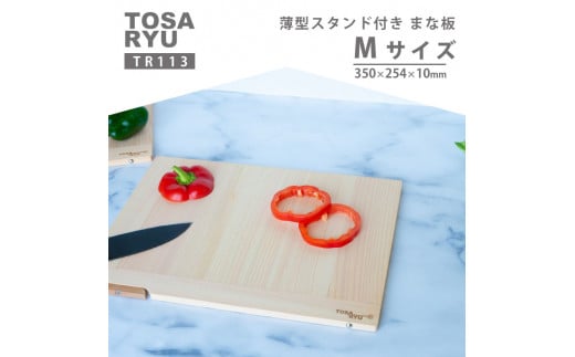 薄型スタンド付きまな板 Mサイズ TR113 ひのき まな板 スタンド 付き 四万十 檜 桧 ヒノキ 桜 ステンレス ニッケル 手軽 集成加工 加工 包丁 サイズ S M 土佐龍 日用品 調理 料理 包丁 食事 高知県 須崎市 【木の料理人】 Mサイズ