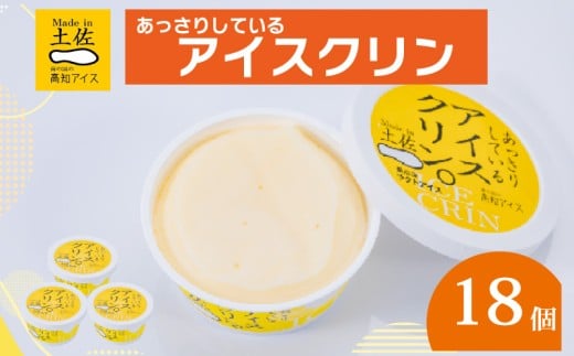 アイスクリン 18個 セット 高知アイス ご当地アイス あっさり 爽やか バニラ ふるさとの味 アイスクリーム 昔ながらの スイーツ デザート おやつ 冷蔵 高知県 須崎市 ICE015 18個セット