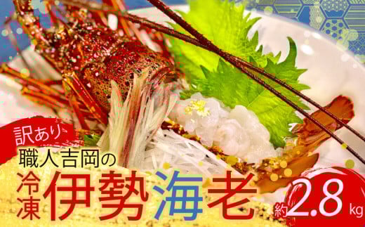 【訳あり】 職人吉岡 の 冷凍 伊勢海老 約 2.8kg 以上 【 サイズ混合 えび エビ いせえび 鮮魚 イセエビ 海鮮 魚介 刺身 焼き物 汁物 ギフト 贈答 贈り物 祝い 歳暮 中元 天然 海の幸 高知県 須崎市 】 IKY055 【高知県】 約2.8kg
