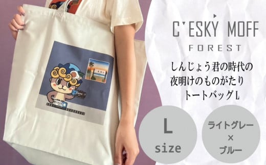 【CESKYMOFF】しんじょう君 夜明け ものがたり トートバッグ L ライトグレー×ブルーLサイズ