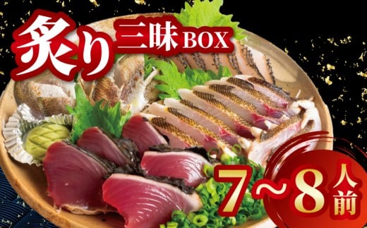 【炙り三昧】 炙り 三昧 BOX 2～3種盛り 7～8人前 7～8人前