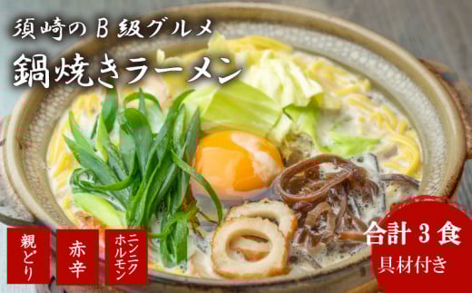 鍋焼きラーメン 人気3種 バラエティ 3食 セット 【土鍋なし】 土鍋なし3種のバラエティセット3食