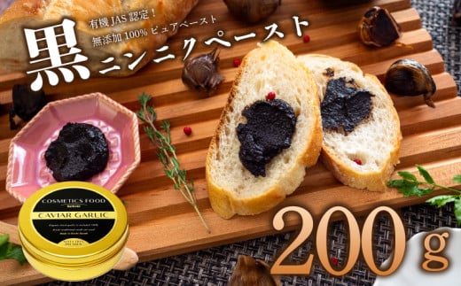 有機黒にんにくペースト 200g 200g
