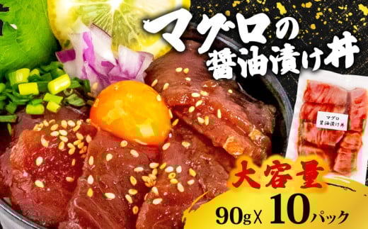 【キハダマグロ】 醤油漬け丼 90g×10パック キハダマグロ 10パック