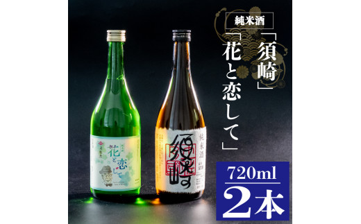 当店オリジナル純米酒【須崎】と純米酒【花と恋して】720ml×2本 【地酒】