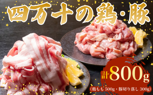【四万十ブランド】 鶏肉 と 豚肉 の セット 計800g ( 鶏もも肉 500g と 豚肉 スライス 300g ) | 四万十ポーク スライス 四万十鶏 鶏モモ セット 豚肉 豚バラ肉 小分け 小間切れ 切り落とし 冷凍 真空パック 簡単 調理 細切れ 切身 カット済み 鳥肉 とりにく 鶏もも モモ肉 ブランド 唐揚げ 煮物 鍋 チキン 南蛮 肉 高知県 須崎市 TM047 鶏もも肉500gと豚肉スライス300g