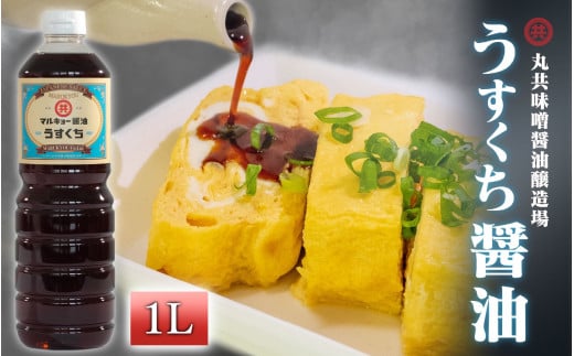 うすくち醤油 1000ml MK021 1Lうす口醤油