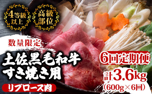 【定期6回】土佐 黒毛 和牛 すき焼き用 計3.6kg【600g×6ヶ月連続お届け】4Gコース