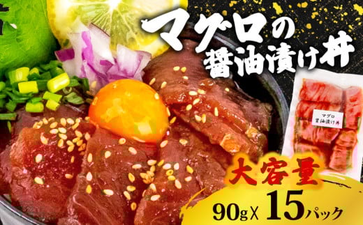 【キハダマグロ】 醤油漬け丼 90g×15パック キハダマグロ 15パック