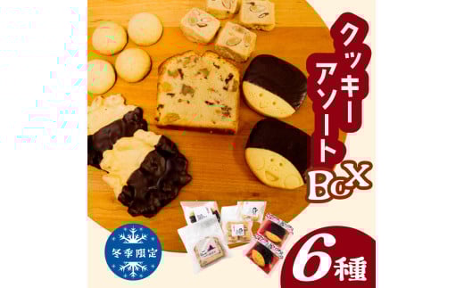 【早期予約受付開始】自家製クッキーアソートBOX《冬季限定》お菓子 詰め合わせ セット クッキー クッキーアソート クッキーセット ふるさと納税お菓子 ギフト スイーツ 焼き菓子 KZT010 自家製クッキーアソートBOX