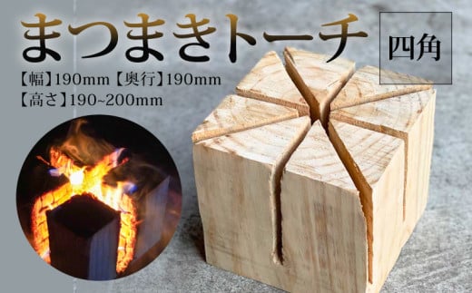 【まつまき】 トーチ 四角 薪 キャンプ 焚き火 MUM001 四角