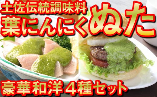 【4種 詰め合わせ】 葉 にんにく ドレッシング セット ソース 食べ比べ ご当地 万能 調味料  無農薬 有機栽培 さっぱり ゆず 柚子 ぶり 鰤 ブリ 勘八 かんぱち ジュノベーゼ 鰹 カツオ かつおのたたき 刺身 鮮魚 カルパッチョ スパゲッティ パスタ 麺 イタリアン ランチ サラダ  冷凍 便利 食品 詰め合わせ 伝統 高知県産 須崎市 EA091_x