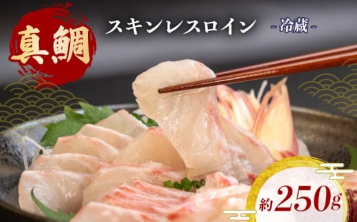 真鯛 タイ お刺身 250g 産地直送 冷蔵 醤油 セット 新鮮 鮮魚 養殖 皮引き 柵 スキンレス ロイン 鯛 たい タイ 年末年始 正月 お食い初め 刺身 しゃぶしゃぶ 鯛しゃぶ 鍋 鯛めし 鯛茶漬け 出汁茶漬け 漬け カルパッチョ タタキ 炙り 塩焼き 煮込み 料理 10000円 高知県 須崎市 YI011