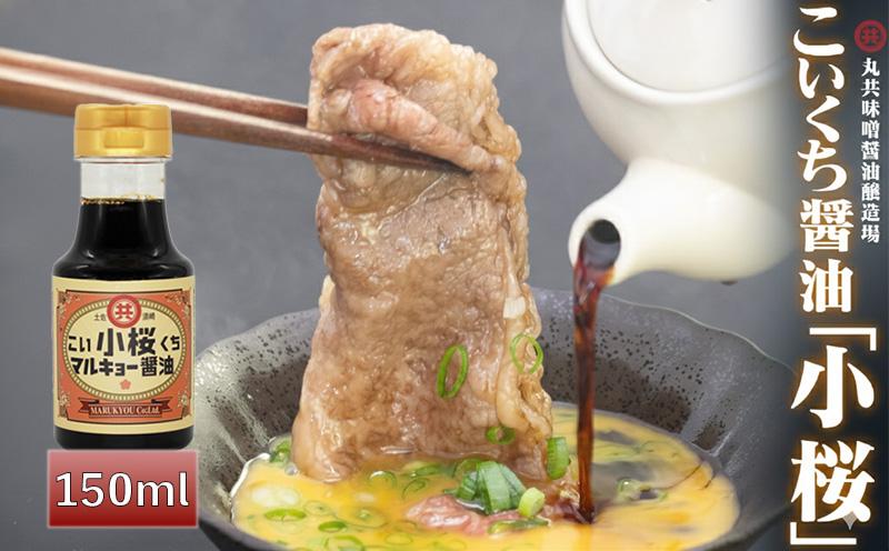 こいくち醬油 小桜 150ml MK042 150mlこいくち醤油 小桜