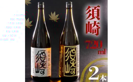 土佐の地酒 ｢純米酒 須崎｣ ｢本醸造大辛口 須崎｣ 720ml 2本セット TH0441