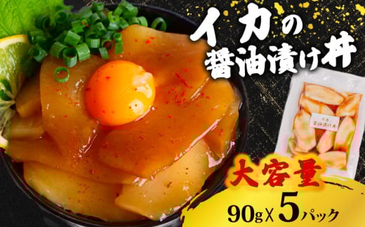 【イカ】 醤油漬け丼 90g×5パック イカ 5パック