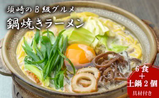 須崎 名物 鍋焼き ラーメン 6食 【土鍋2個付き】 土鍋2個付き6食
