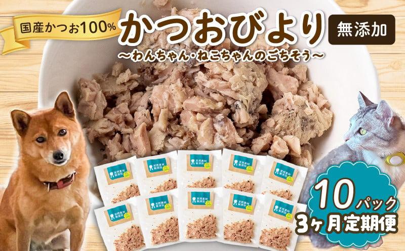 3ヶ月 定期便 無添加 かつお 30g ✕ 10パック 【鮮魚店】 いぬ ねこ 犬 猫 わんちゃん ねこちゃん ごはん えさ エサ 餌 ドッグフード ペットフード キャットフード ウェットフード おやつ オヤツ 犬の餌 犬 猫用おやつ 犬のおやつ イヌのおやつ 犬のオヤツ 健康 安心 小分け オススメ おすすめ 高知県 須崎市 MYK4000 30g×10パック(3ヶ月定期便)